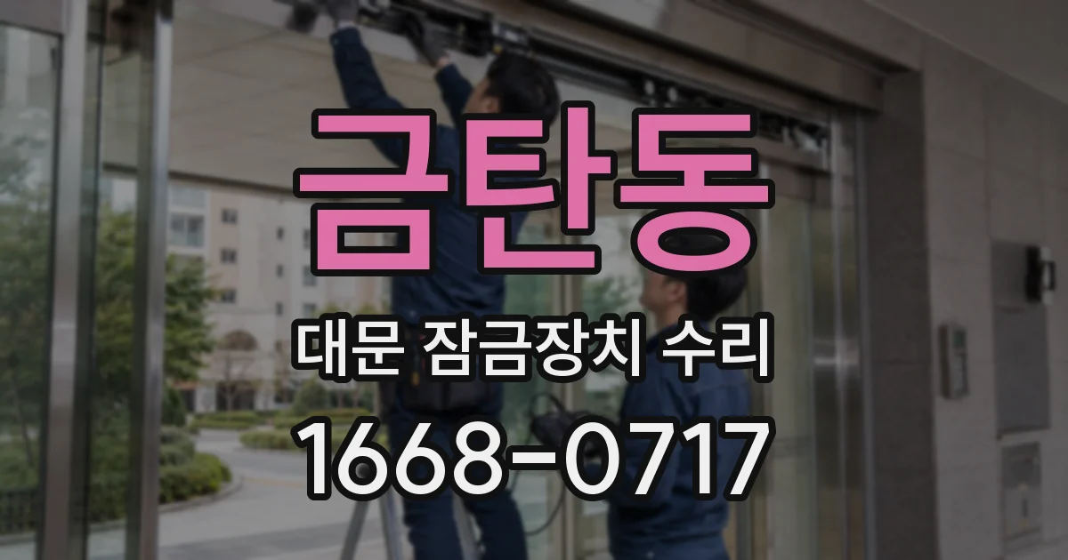 금탄동 대문 잠금장치 수리