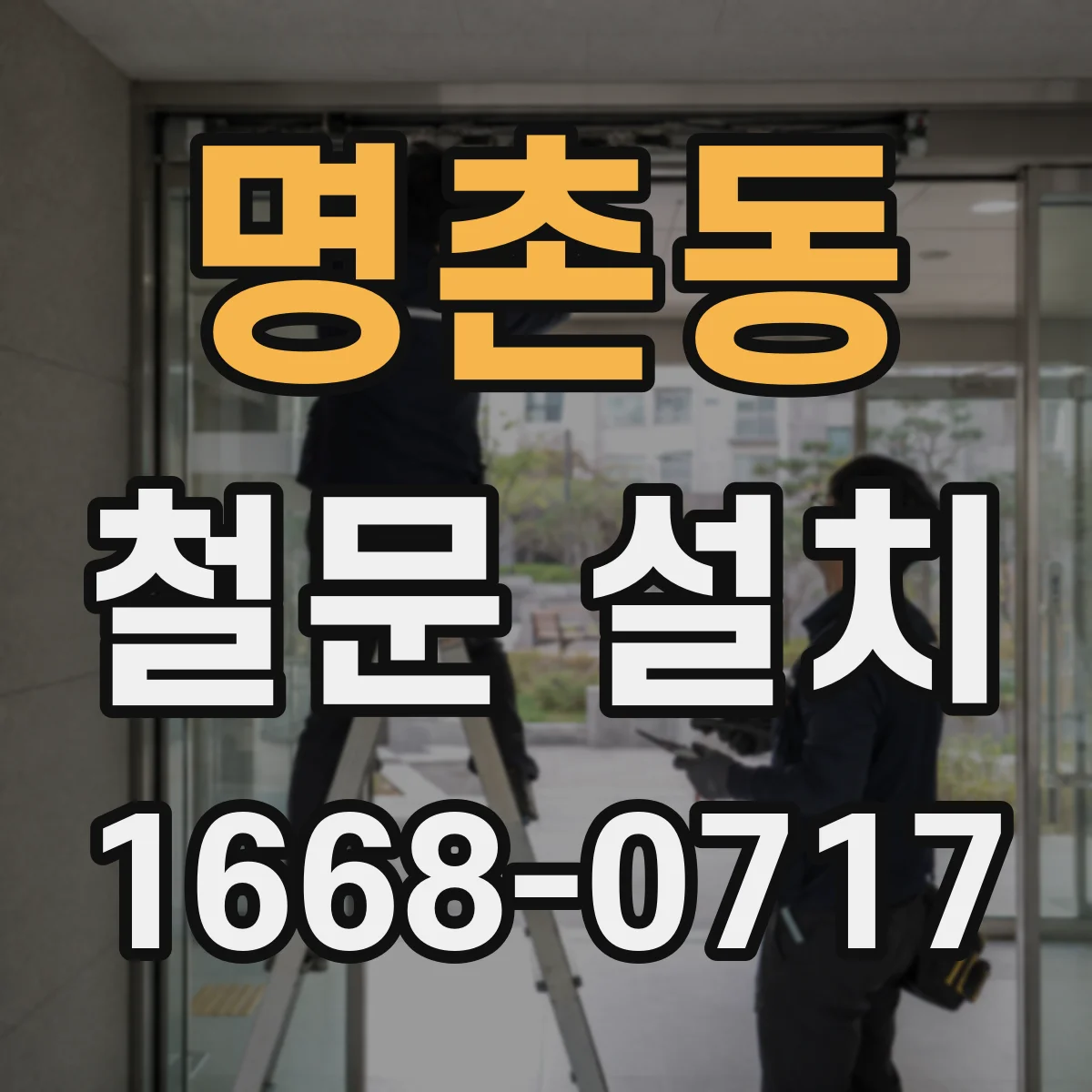 명촌동 철문 설치