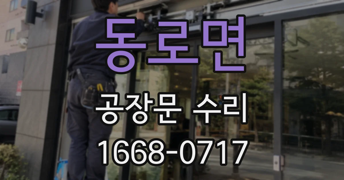 동로면 공장문 수리
