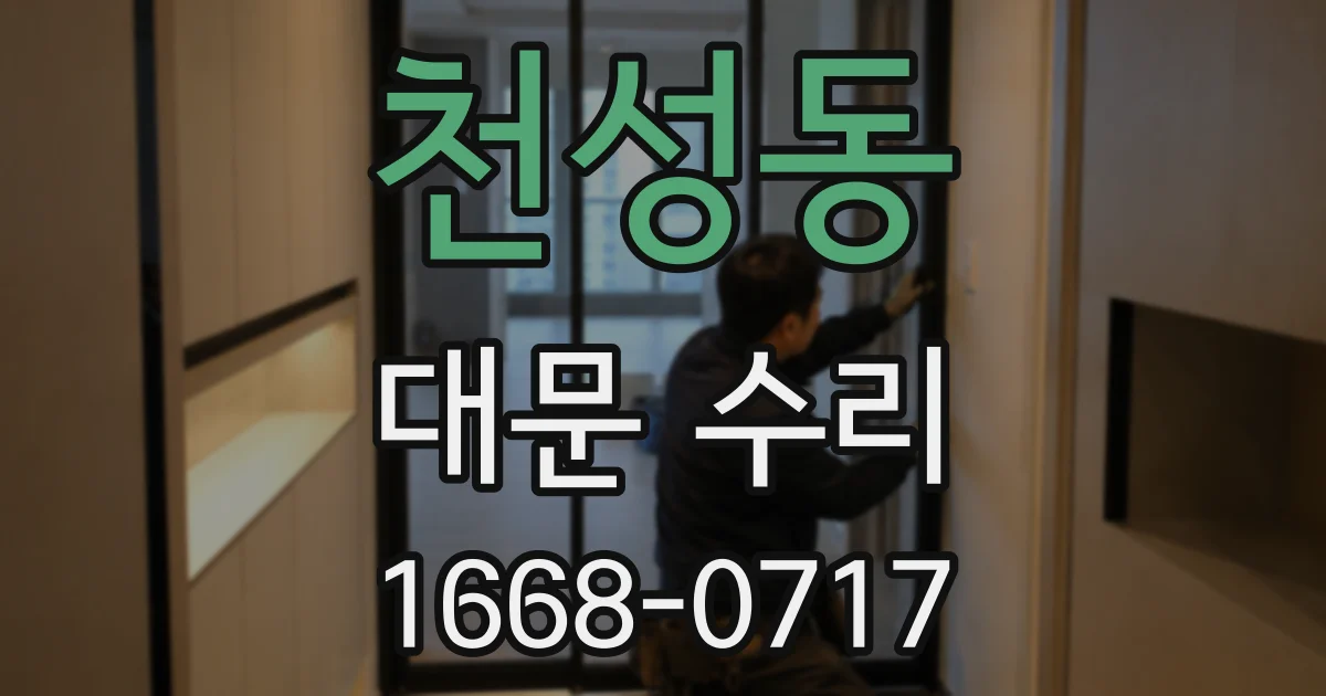 천성동 대문 수리