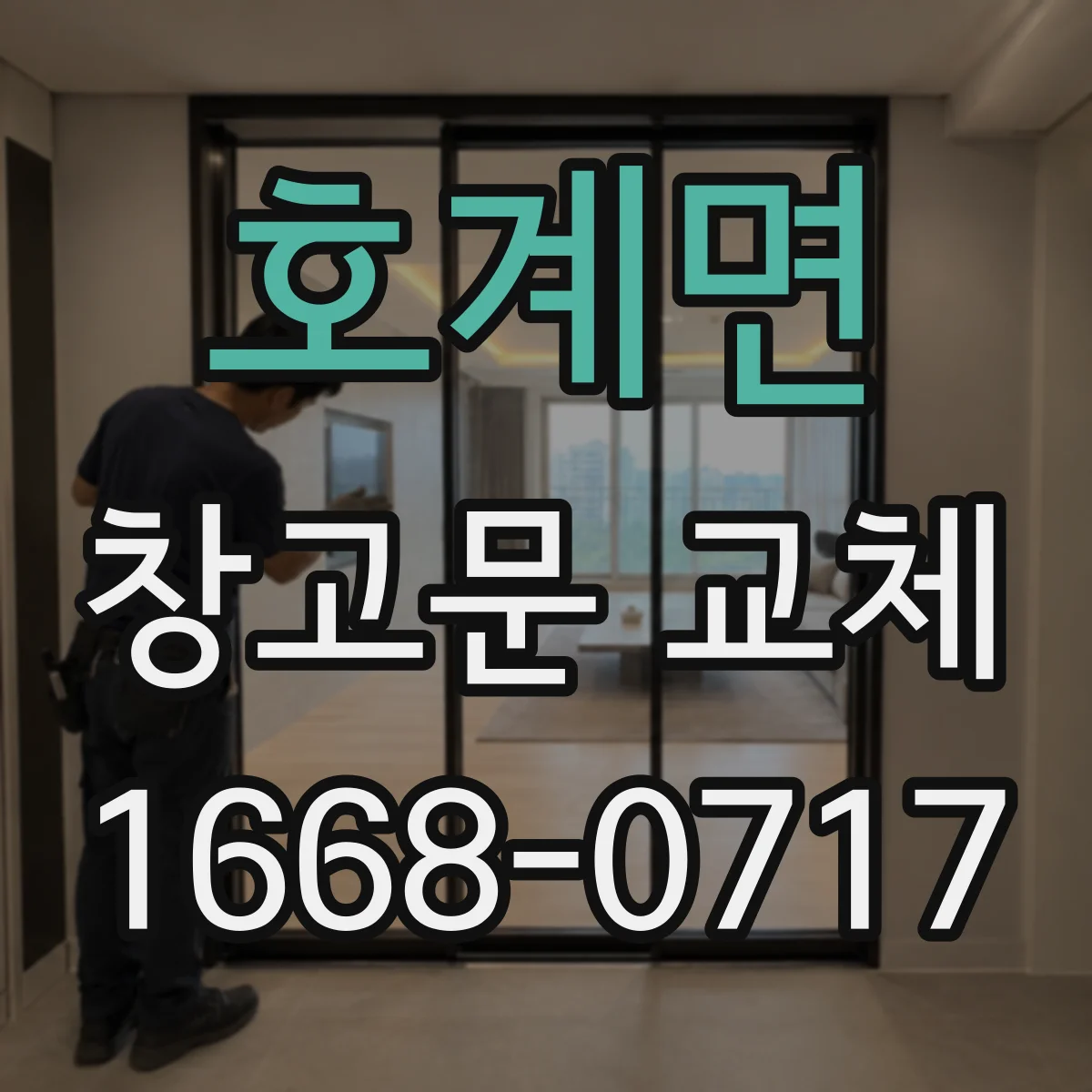 호계면 창고문 교체