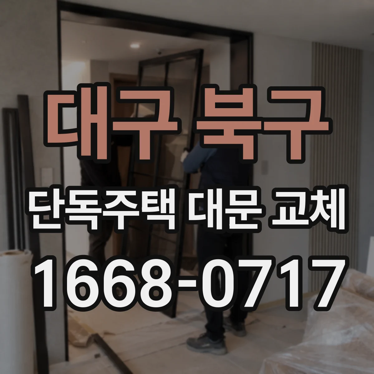 대구 북구 단독주택 대문 교체