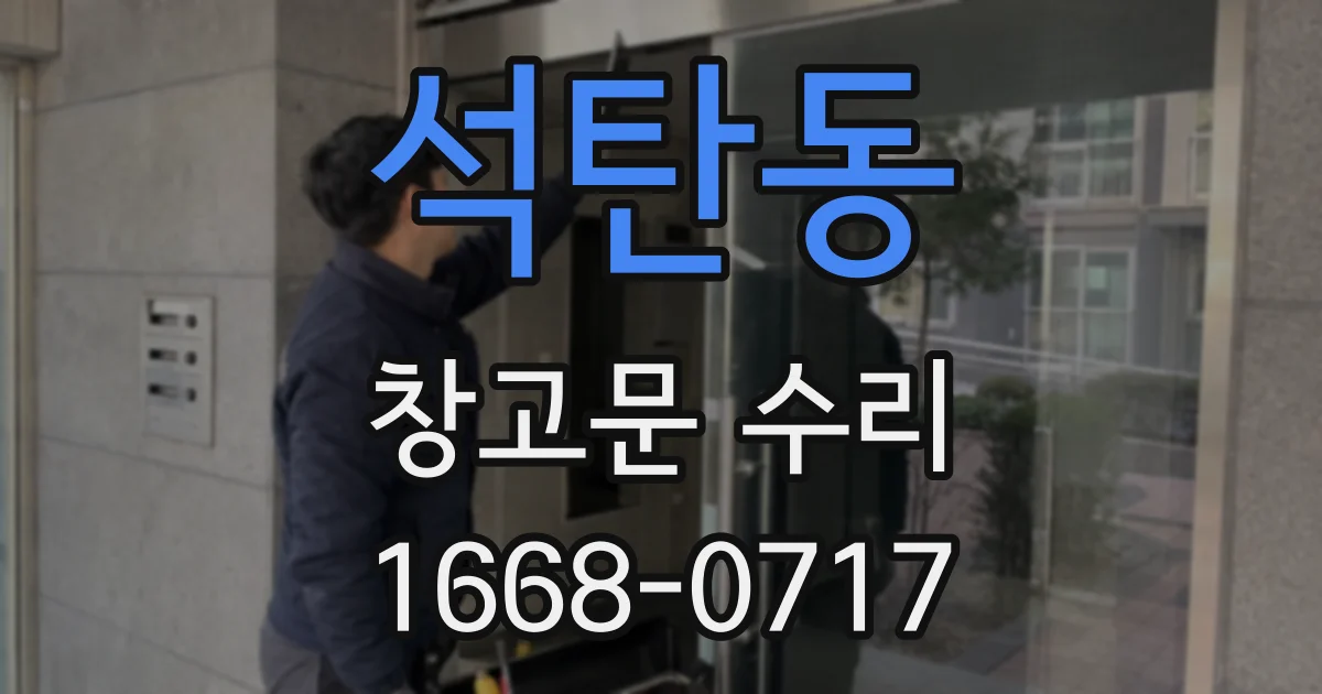 석탄동 창고문 수리