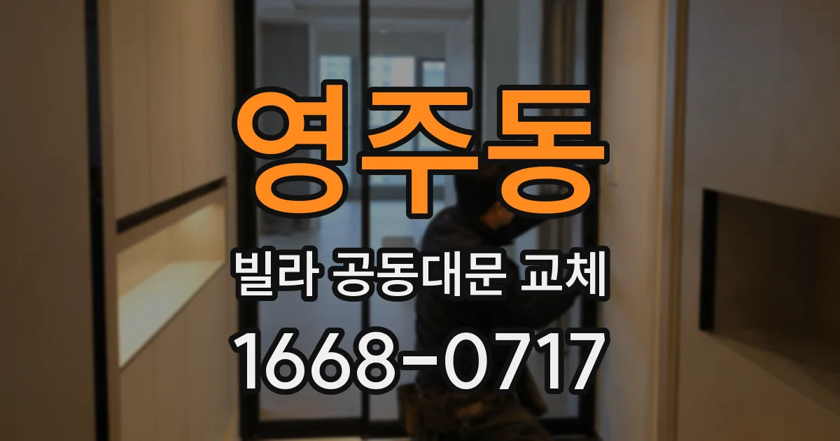 영주동 빌라 공동대문 교체