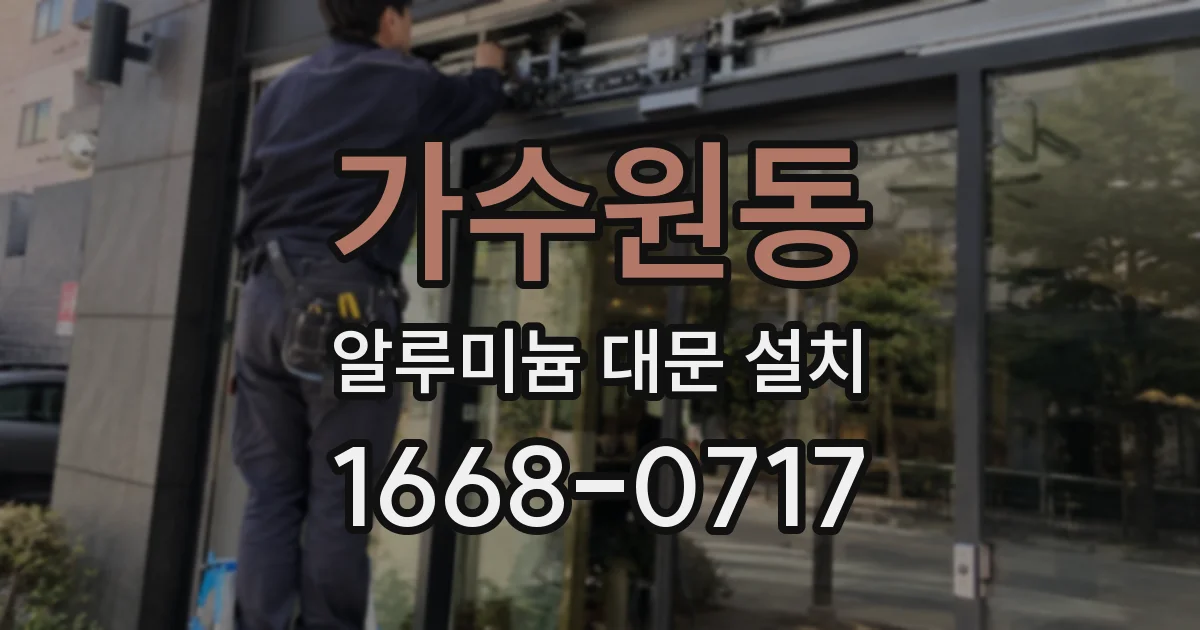 가수원동 알루미늄 대문 설치