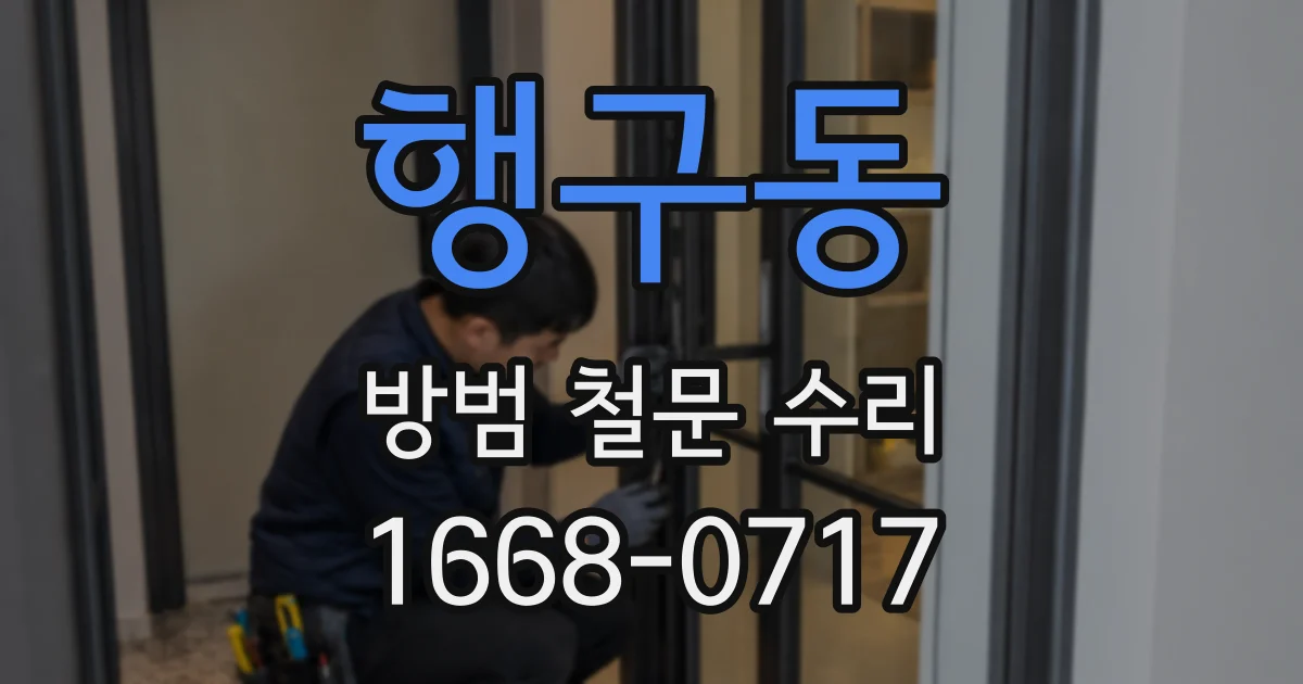 행구동 방범 철문 수리