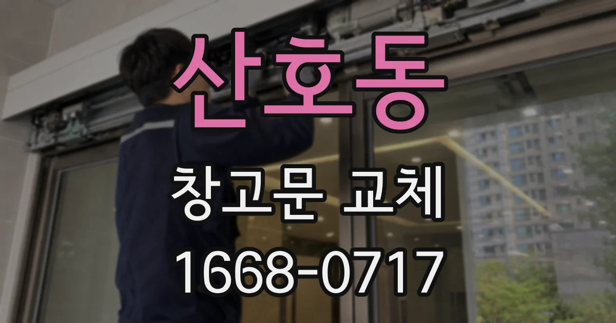 산호동 창고문 교체