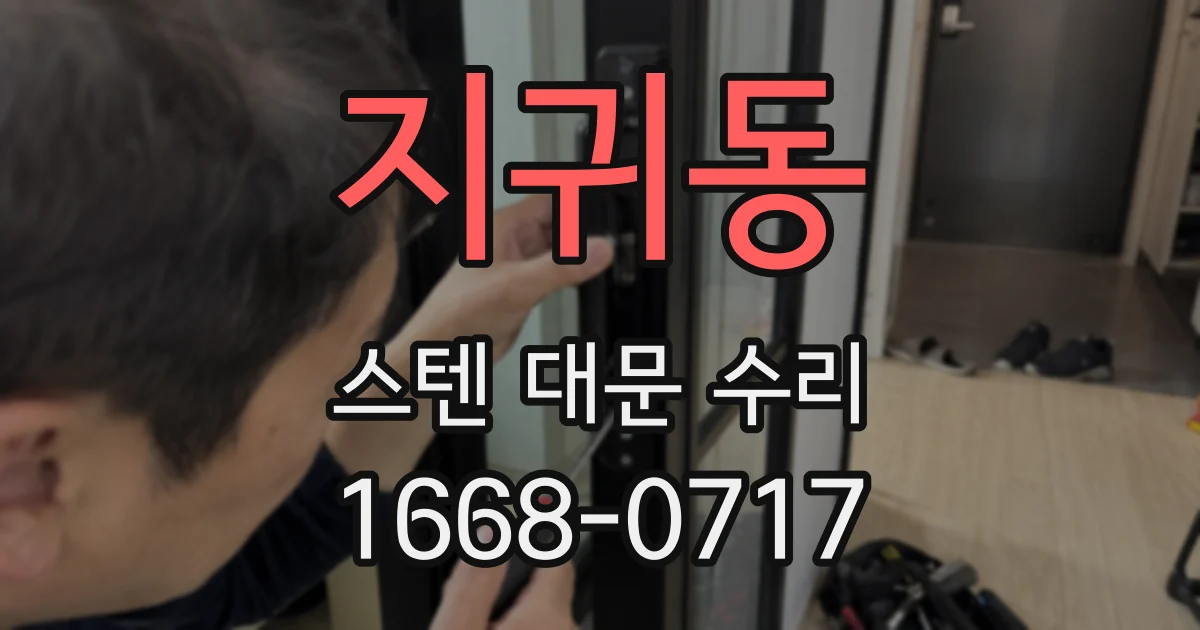 지귀동 스텐 대문 수리