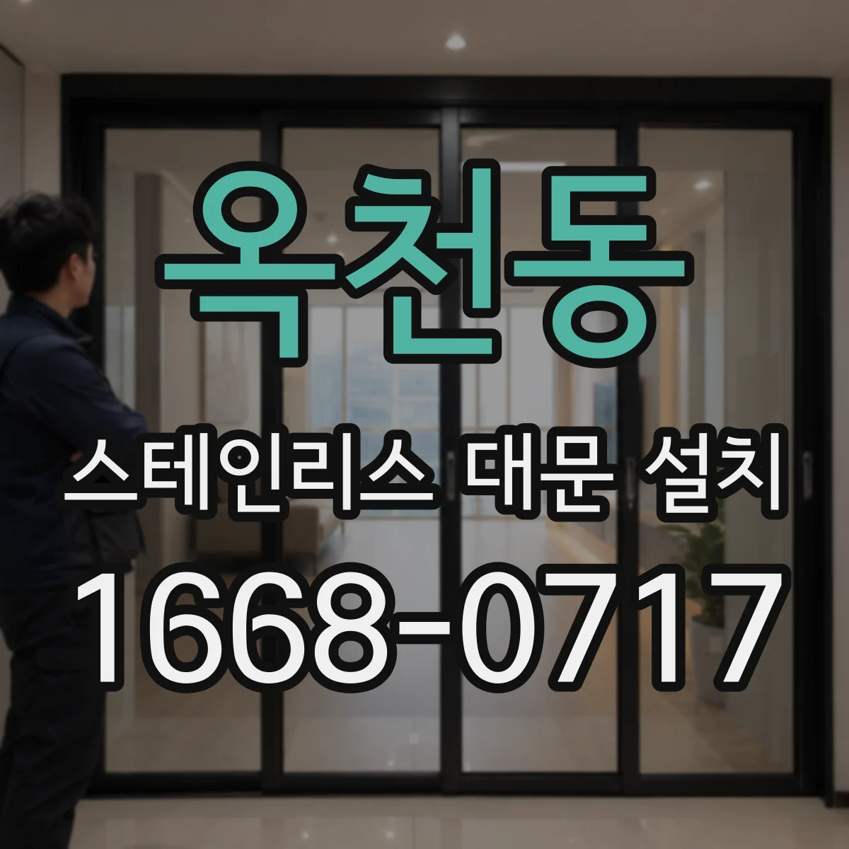 옥천동 스테인리스 대문 설치