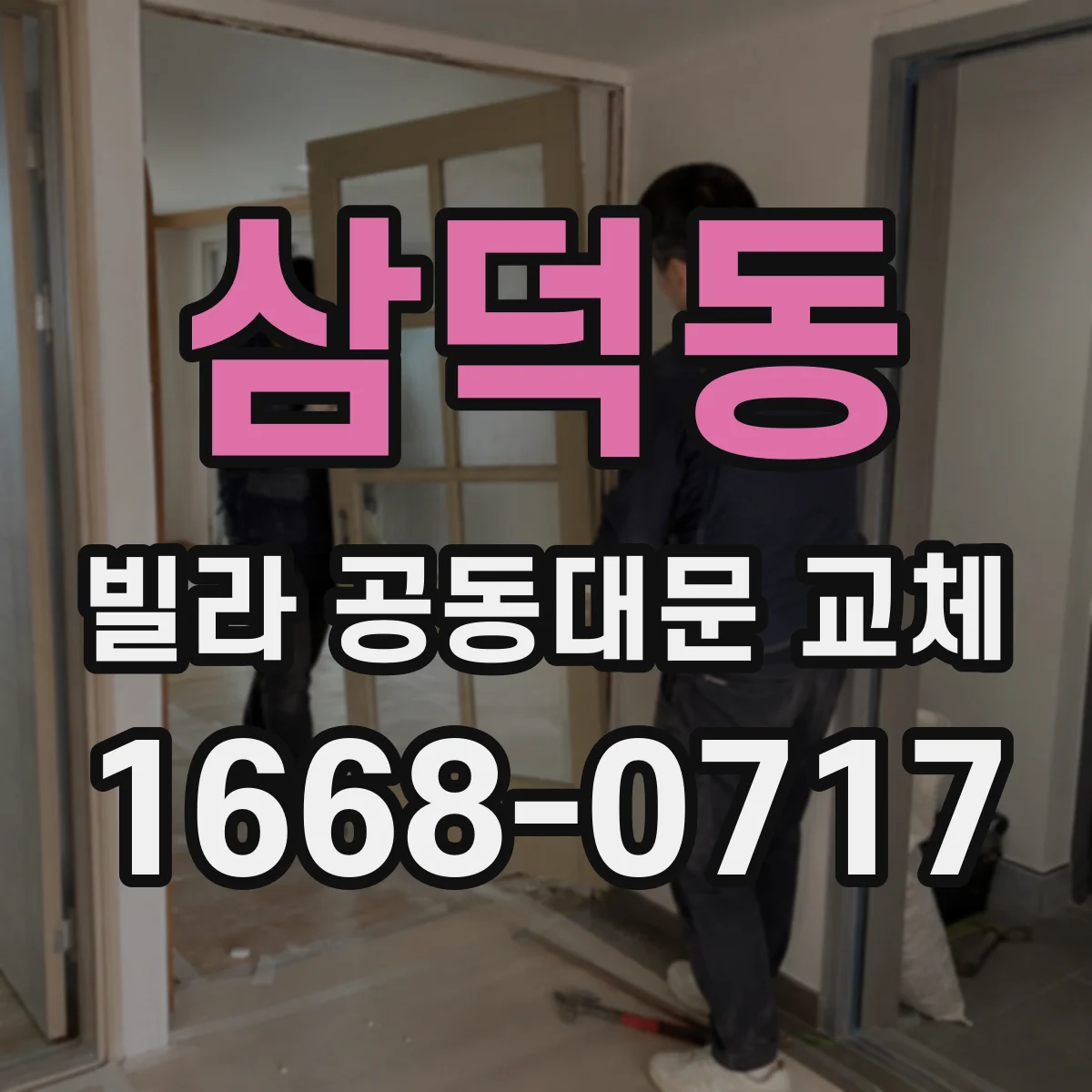 삼덕동 빌라 공동대문 교체