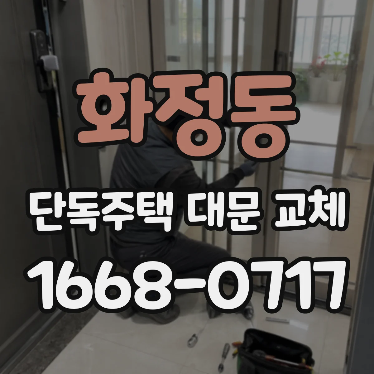 화정동 단독주택 대문 교체