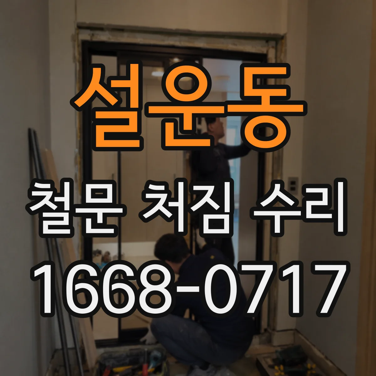 설운동 철문 처짐 수리