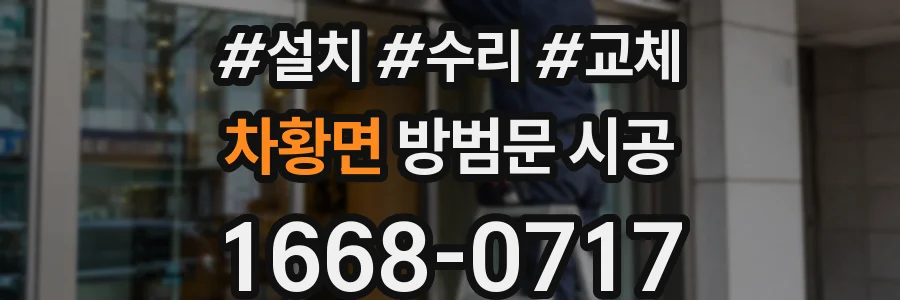 차황면 방범문 시공
