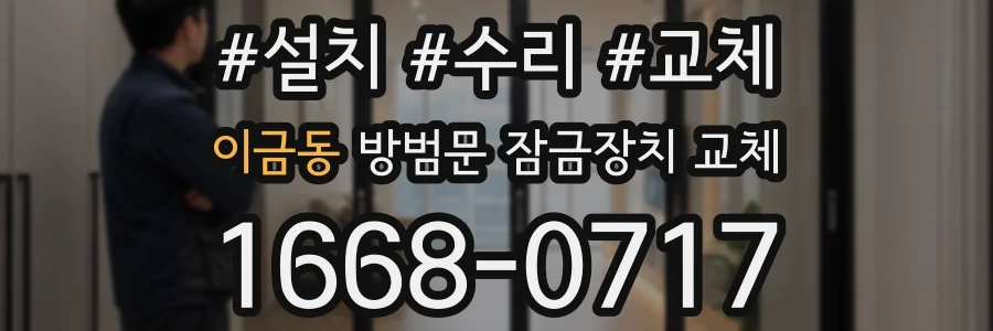 이금동 방범문 잠금장치 교체