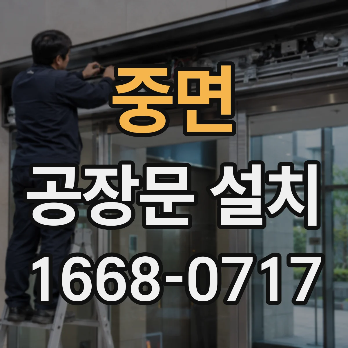 중면 공장문 설치