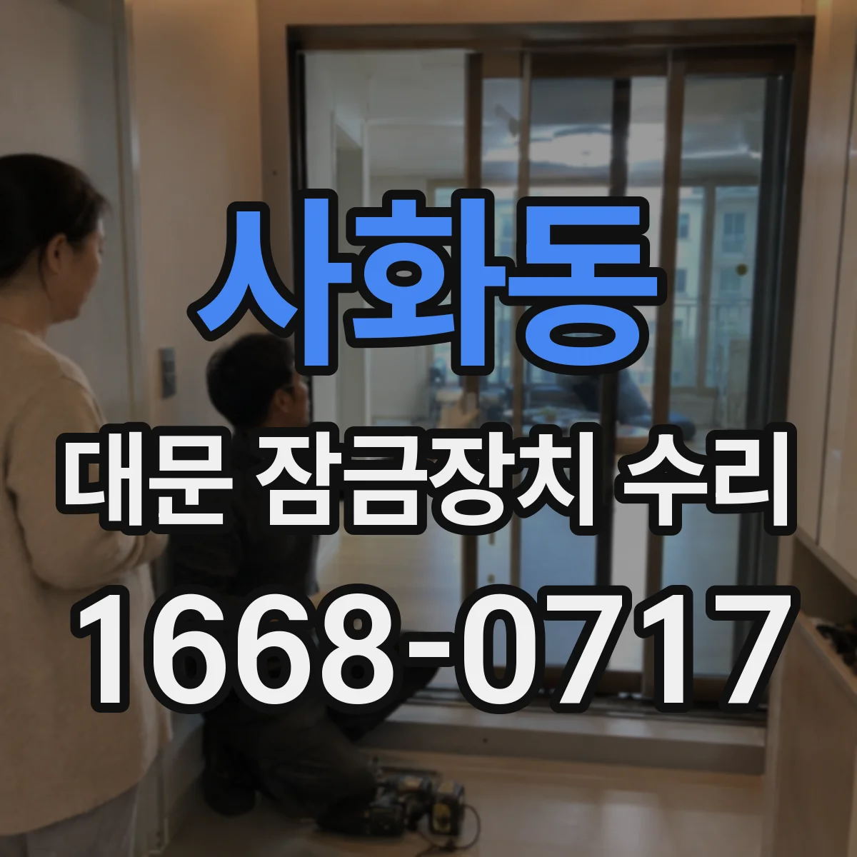 사화동 대문 잠금장치 수리