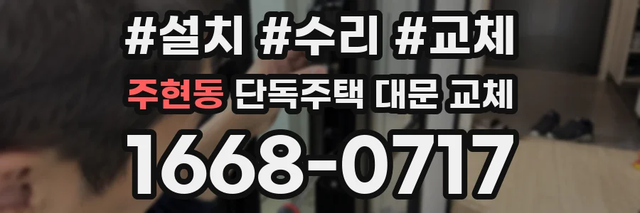 주현동 단독주택 대문 교체