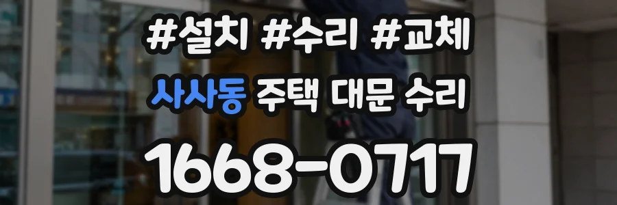 사사동 주택 대문 수리