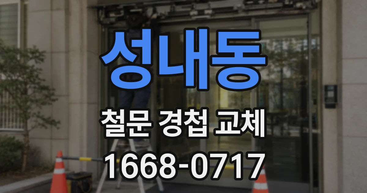 성내동 철문 경첩 교체