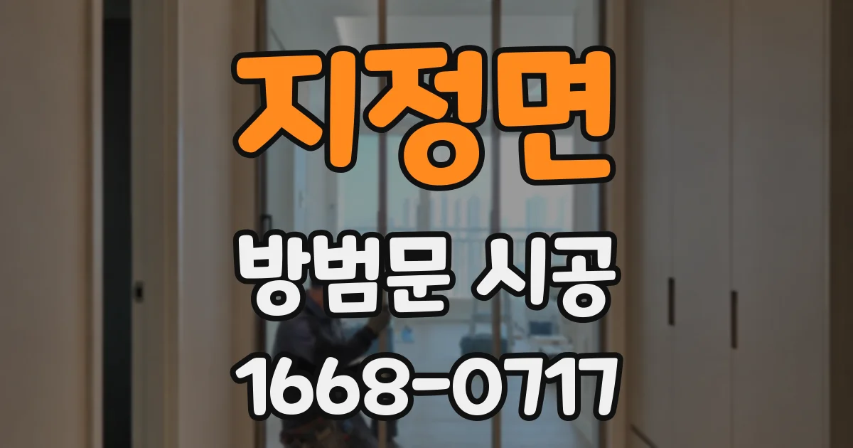 지정면 방범문 시공
