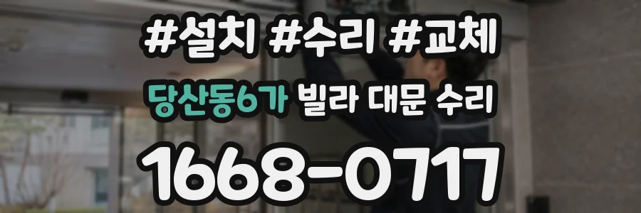 당산동6가 빌라 대문 수리