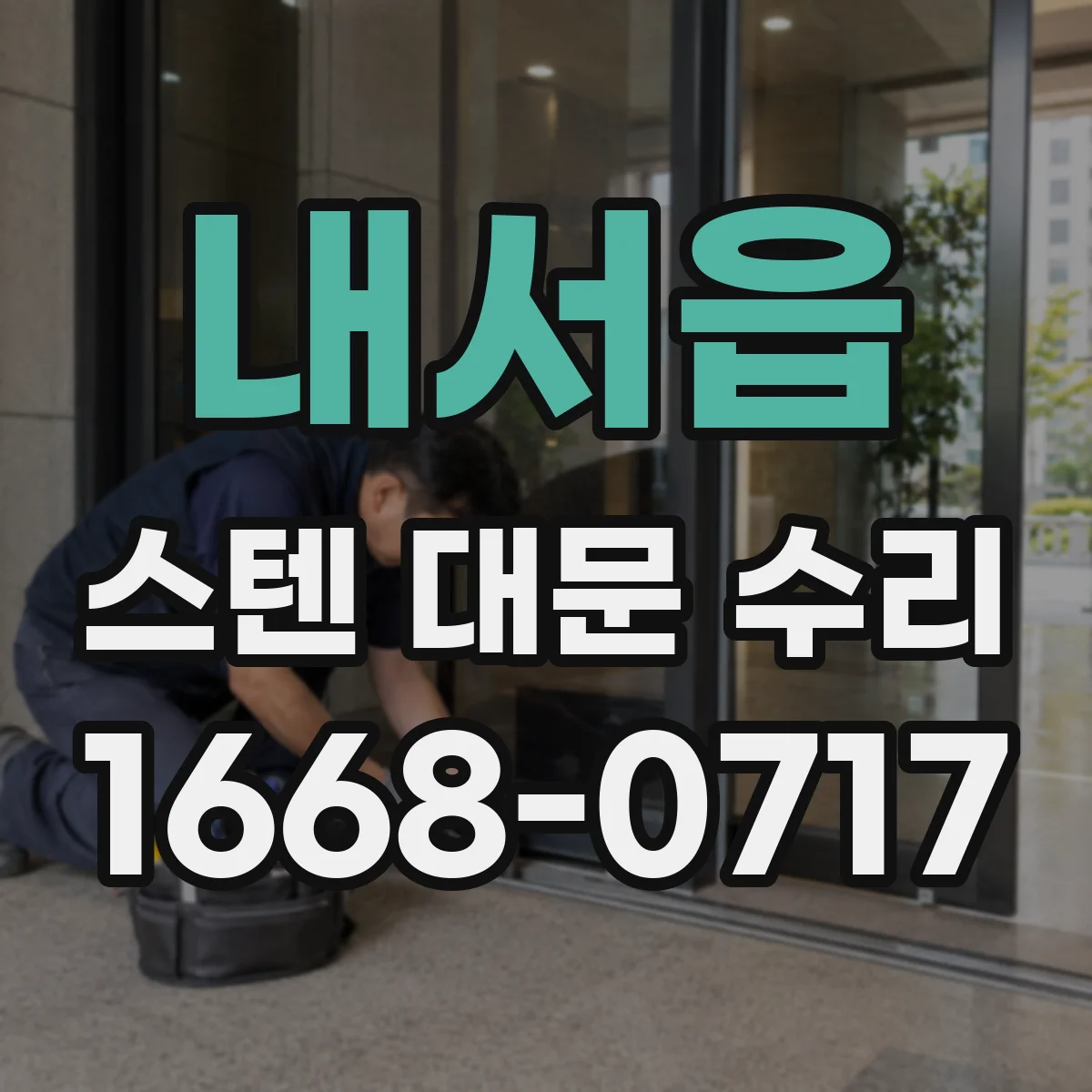 내서읍 스텐 대문 수리
