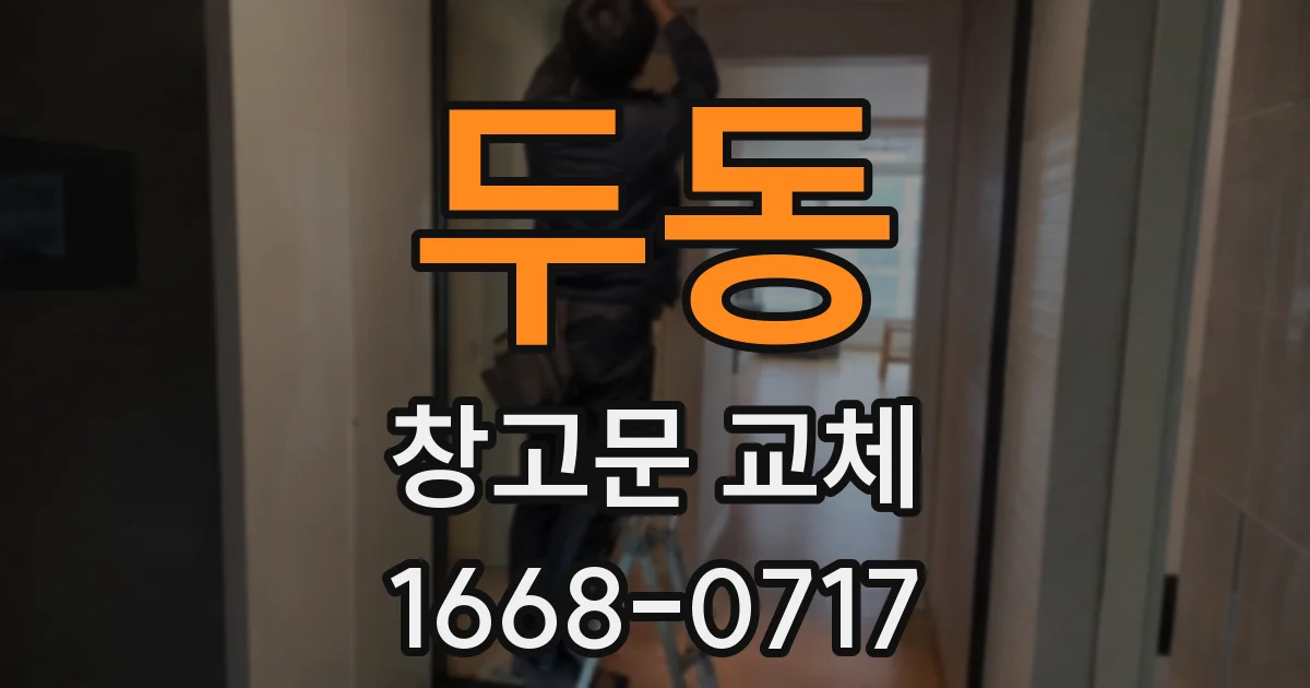 두동 창고문 교체