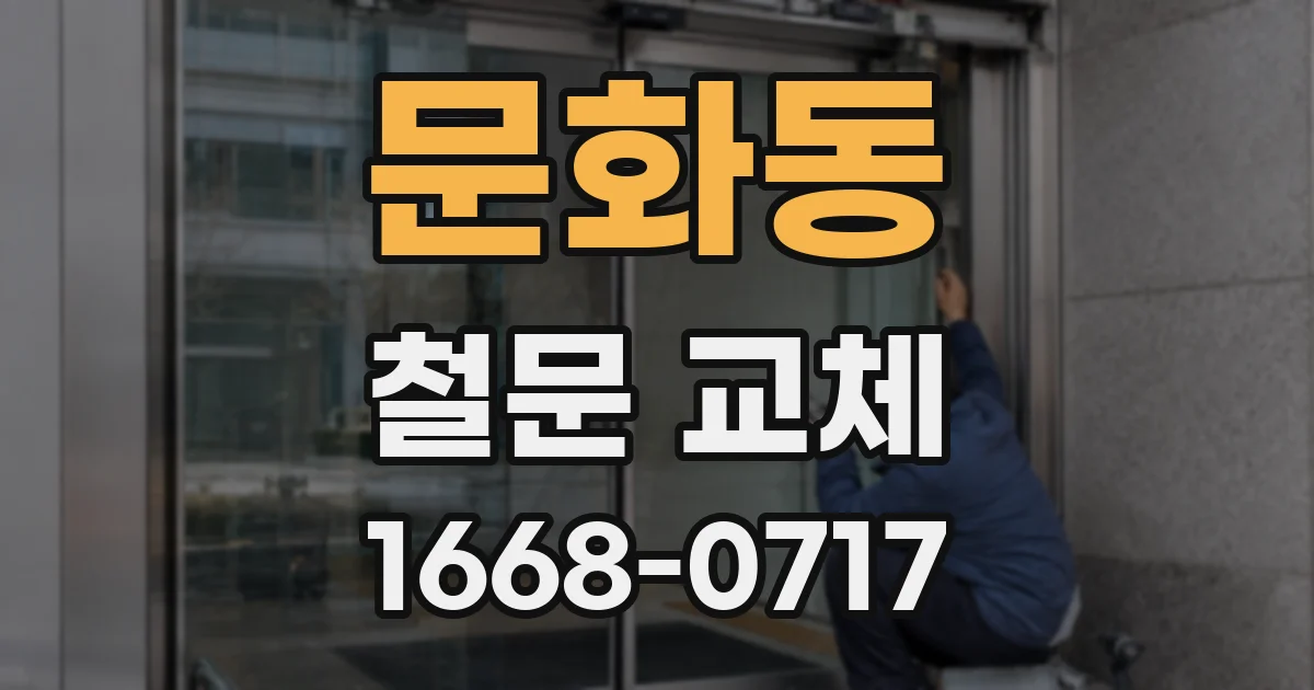 문화동 철문 교체