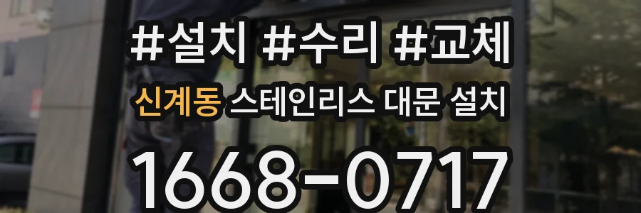 신계동 스테인리스 대문 설치