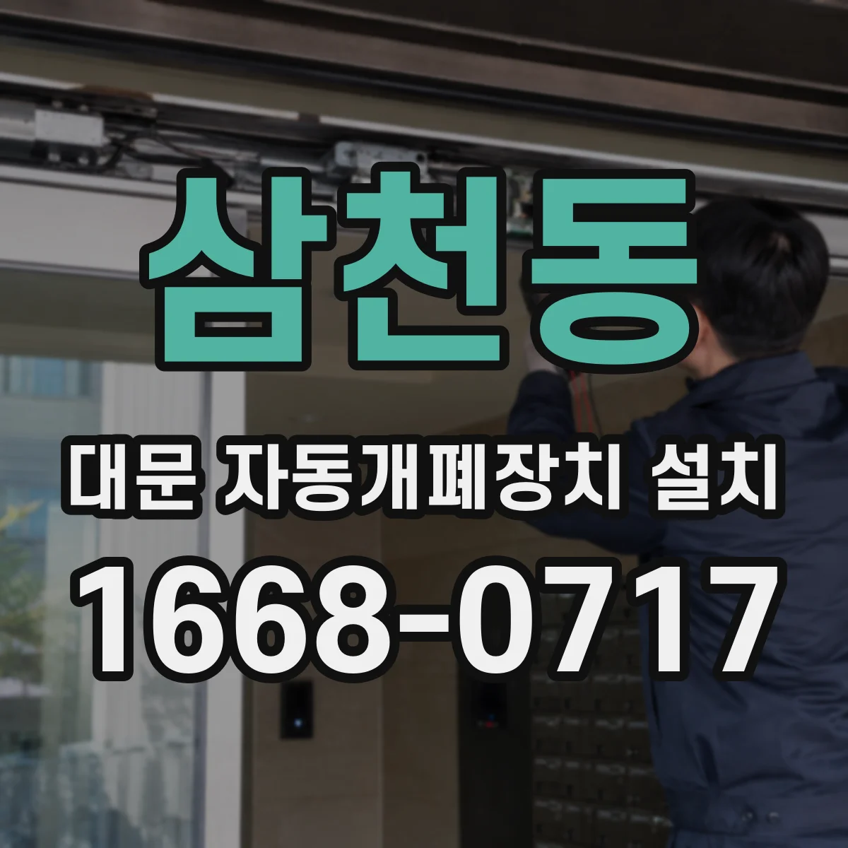 삼천동 대문 자동개폐장치 설치