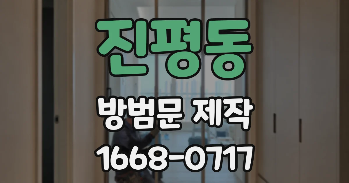진평동 방범문 제작