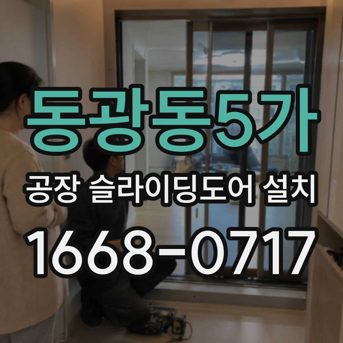 동광동5가 공장 슬라이딩도어 설치