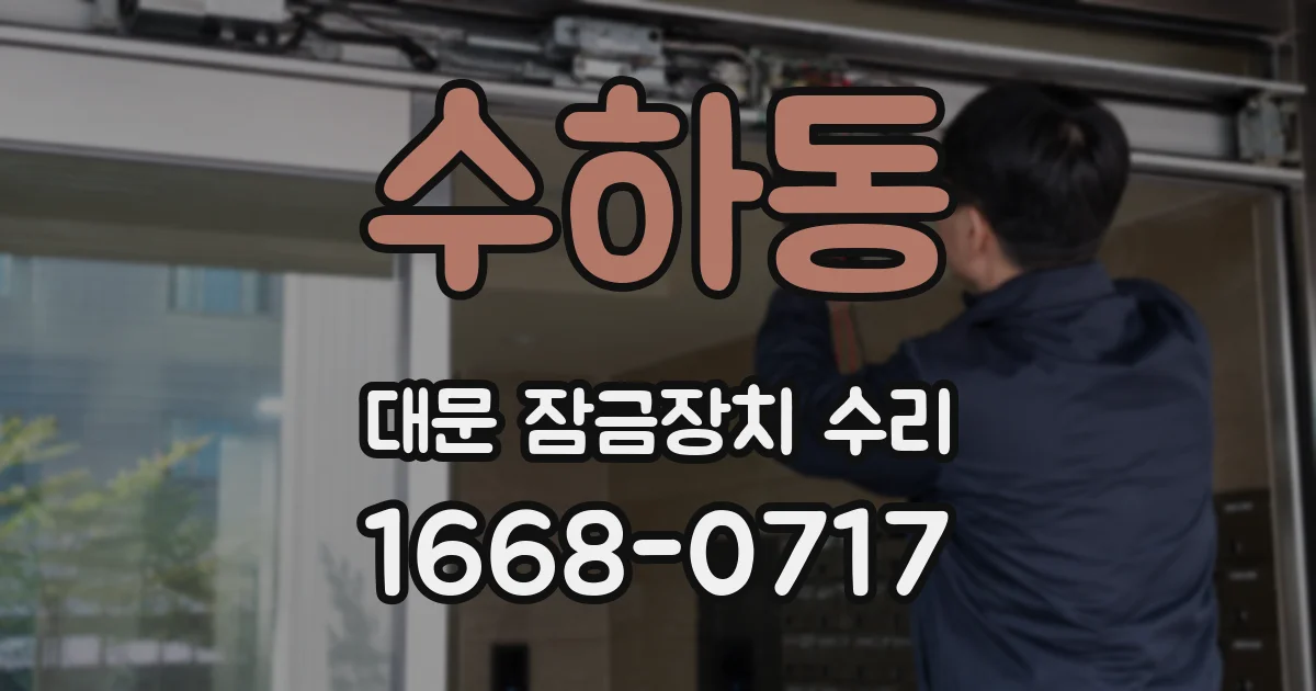 수하동 대문 잠금장치 수리