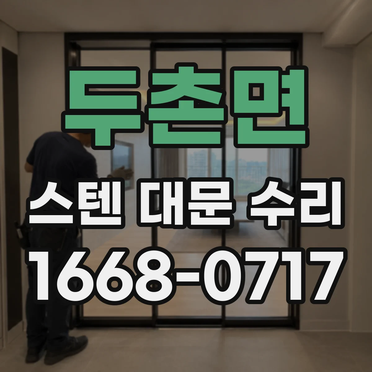 두촌면 스텐 대문 수리