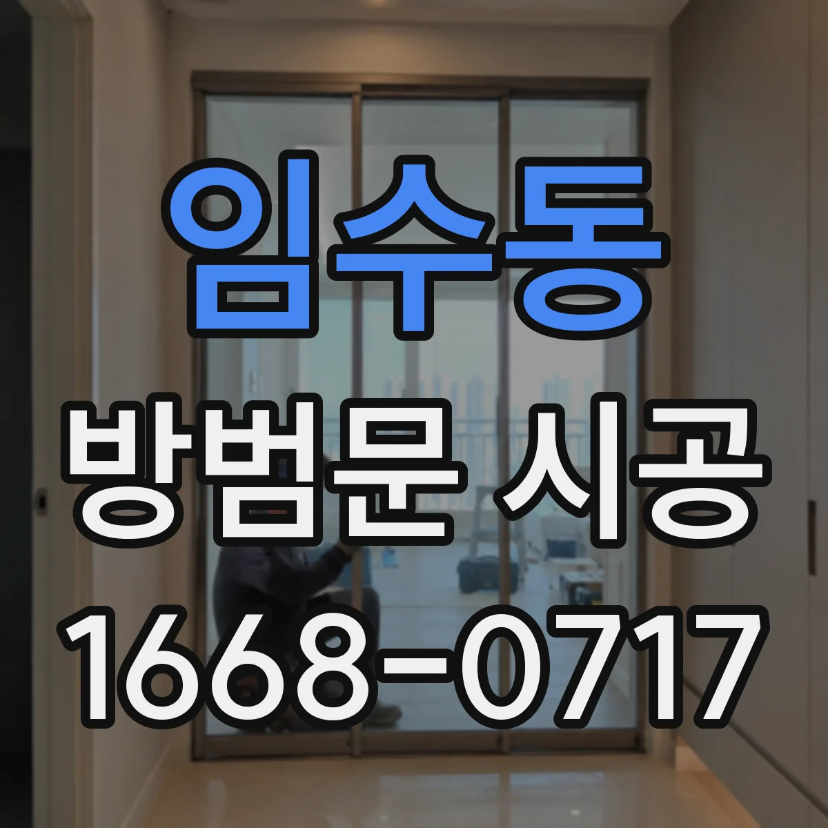 임수동 방범문 시공