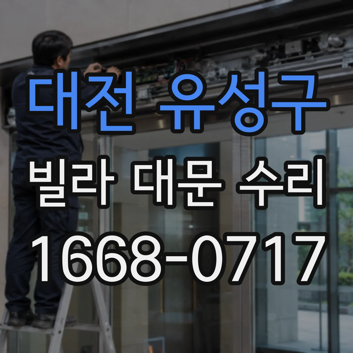 대전 유성구 빌라 대문 수리