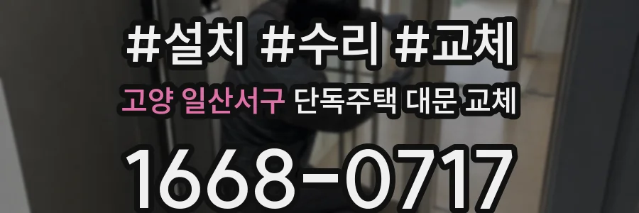 고양 일산서구 단독주택 대문 교체
