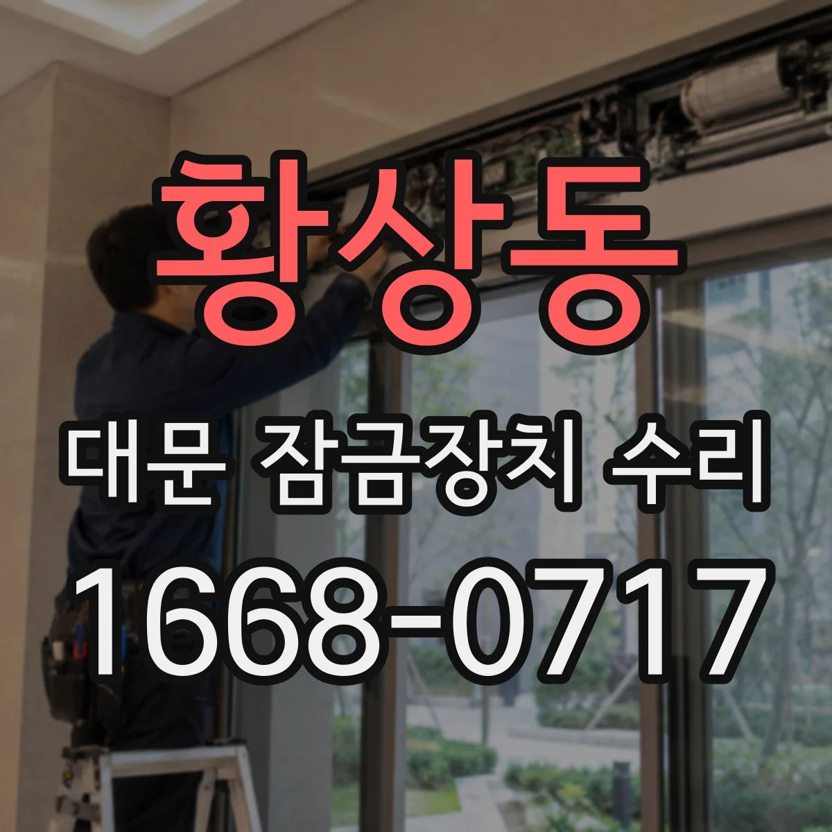 황상동 대문 잠금장치 수리