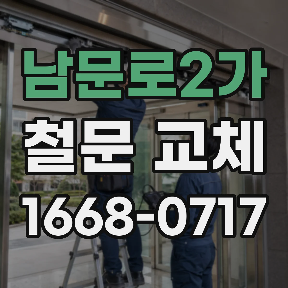 남문로2가 철문 교체