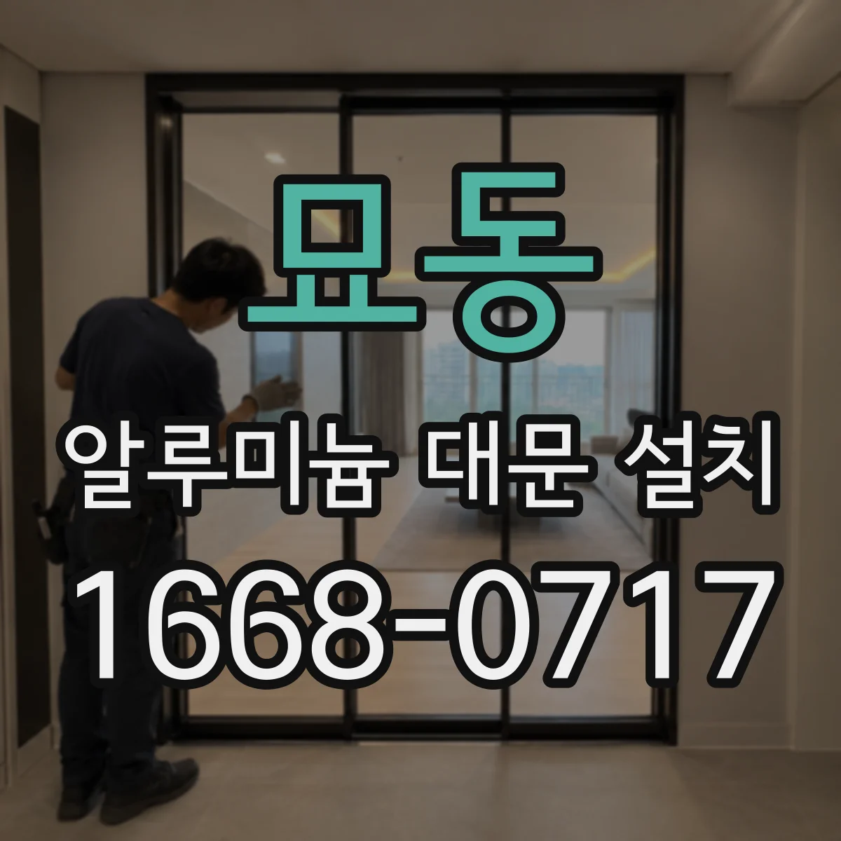 묘동 알루미늄 대문 설치