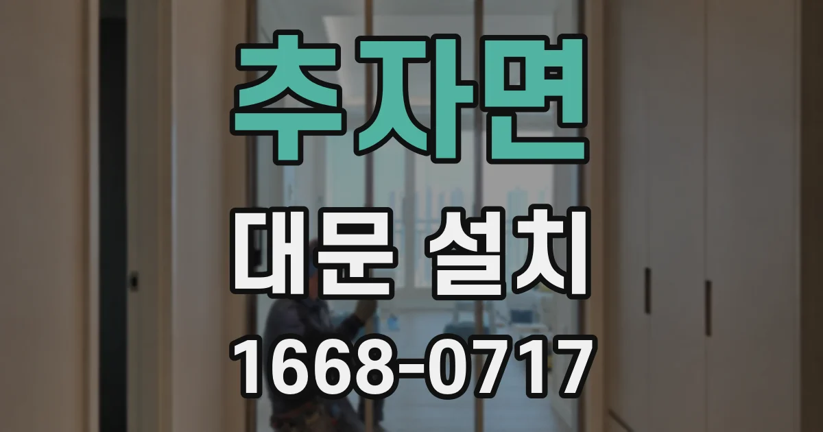 추자면 대문 설치