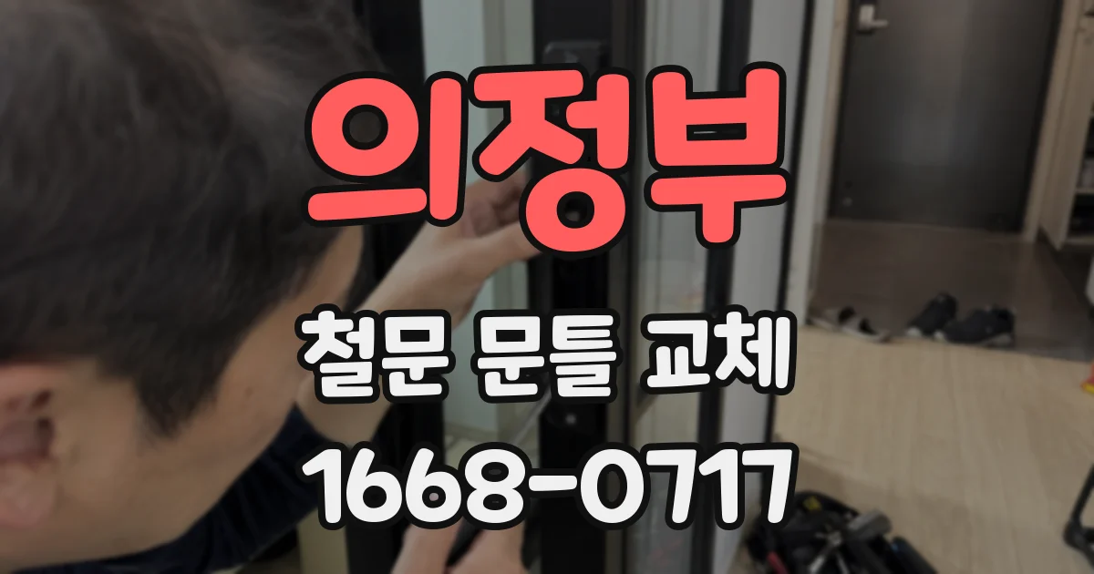 의정부 철문 문틀 교체
