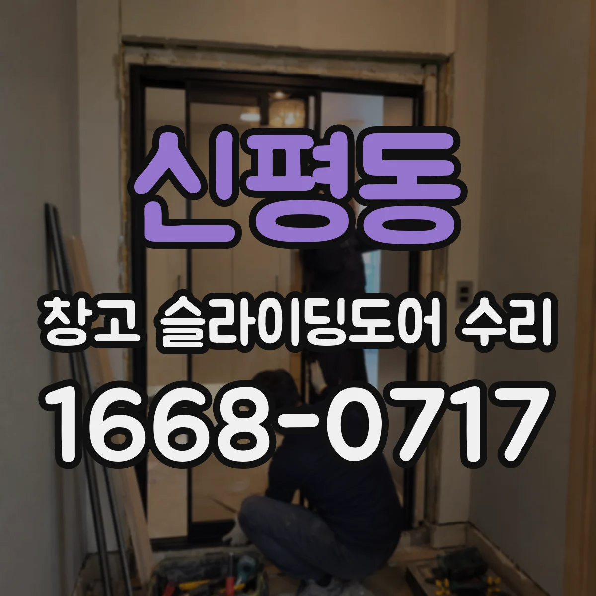 신평동 창고 슬라이딩도어 수리