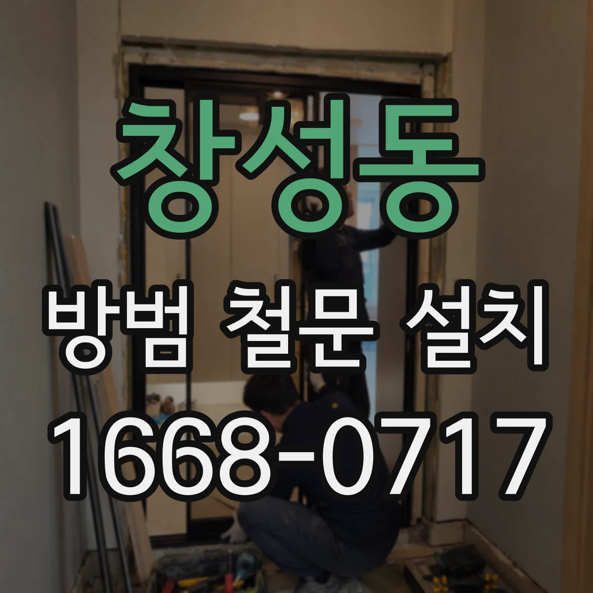 창성동 방범 철문 설치 아파트 현관문 교체와 주변 마감 처리