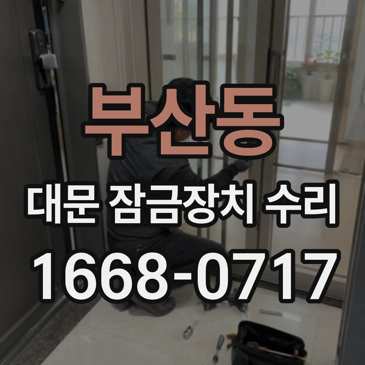 부산동 대문 잠금장치 수리