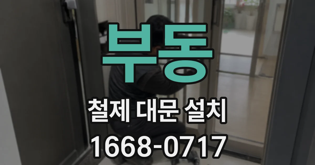 부동 철제 대문 설치