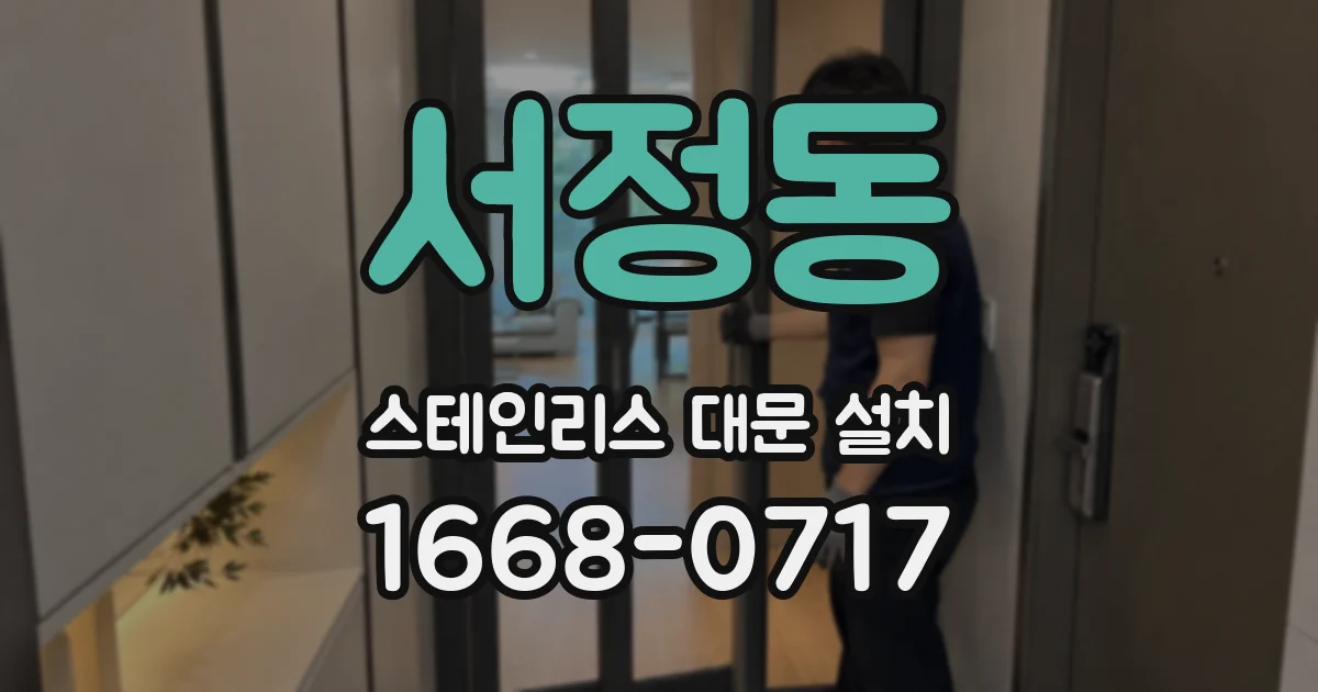 서정동 스테인리스 대문 설치