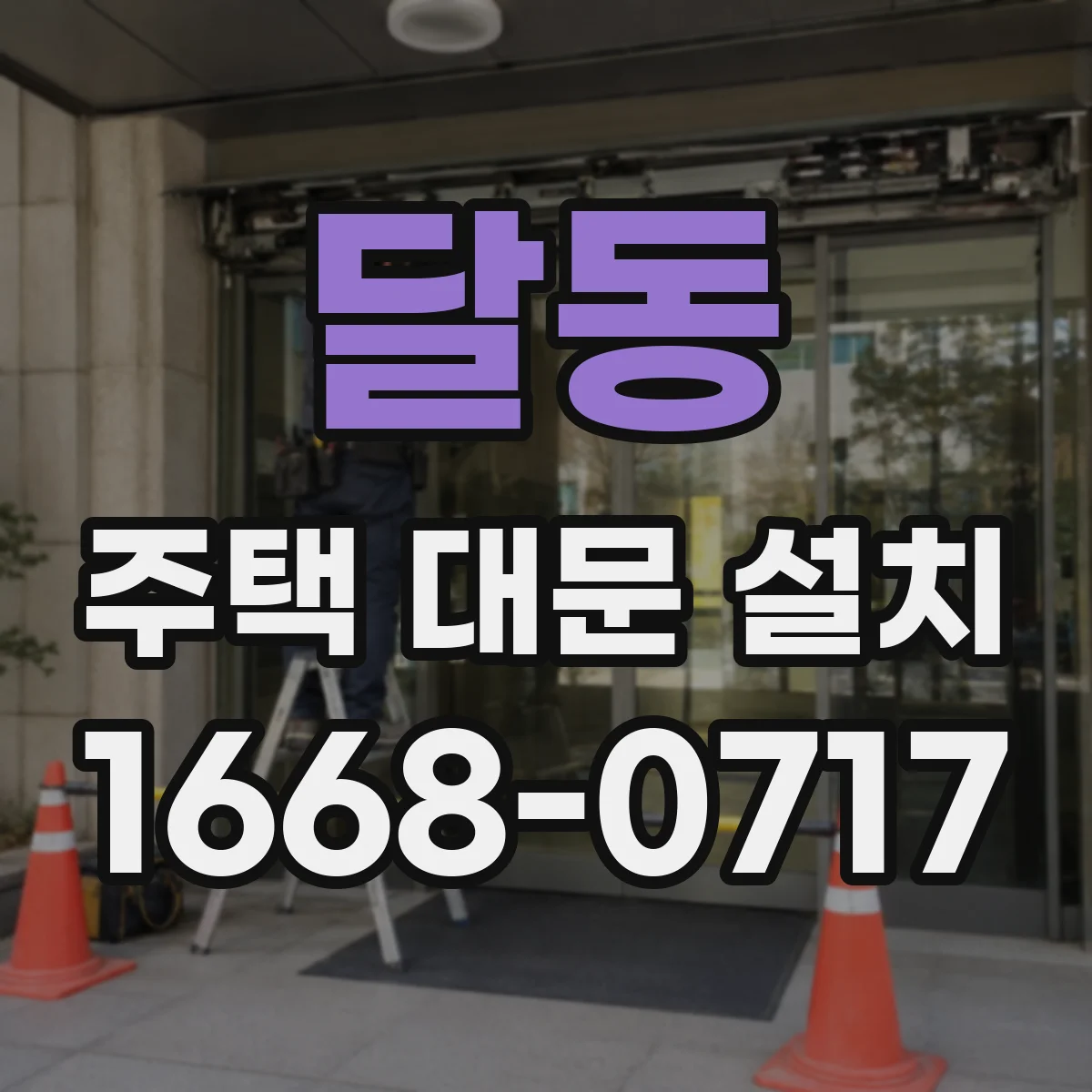 달동 주택 대문 설치