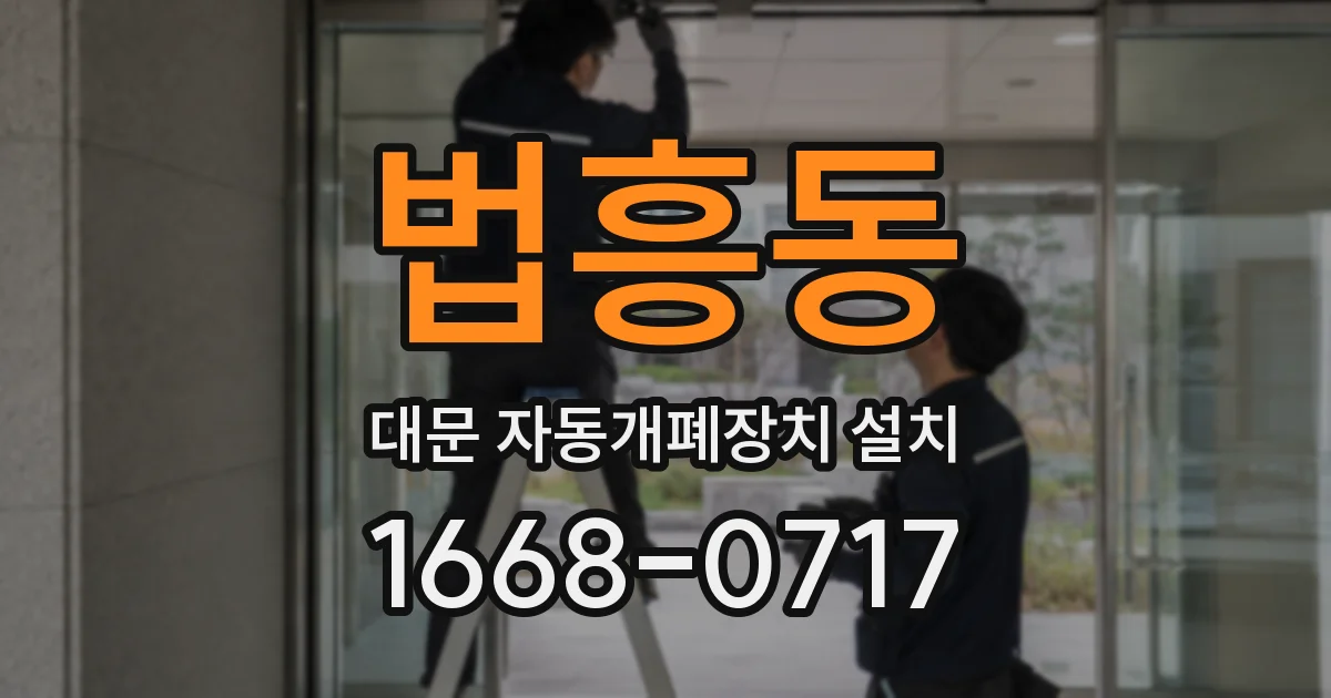 법흥동 대문 자동개폐장치 설치