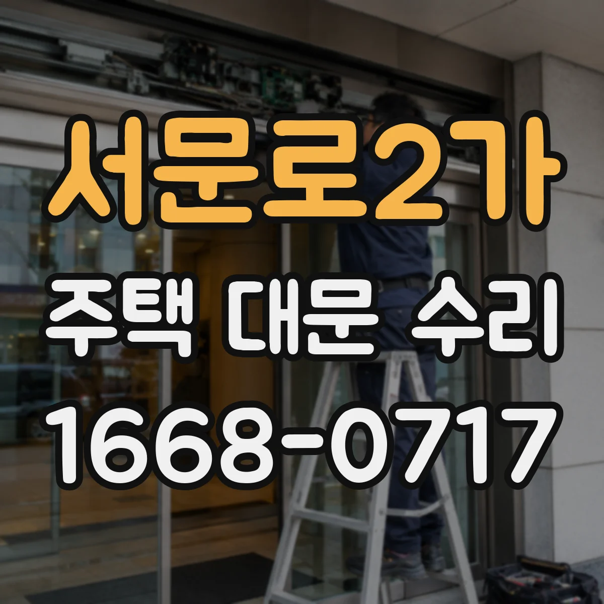 서문로2가 주택 대문 수리